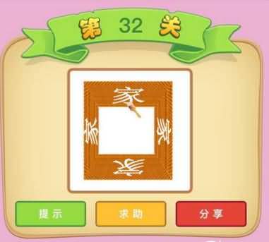 四个家字一把刷子是什