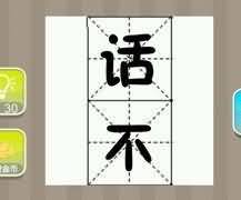 话不是什么成语