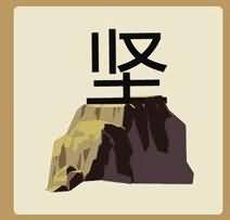 坚石头是什么成语