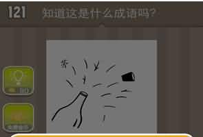 一个瓶子和一个茅字是
