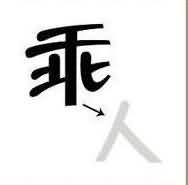 一个乘一个人是什么成