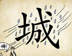 风雨城是什么成语