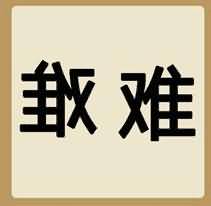 一个正难和一个反难是
