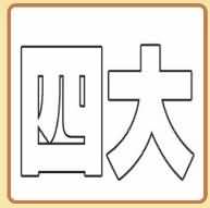 四大是什么成语