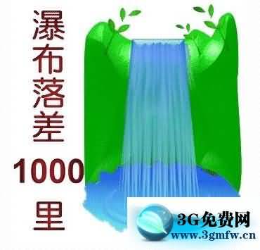 瀑布落差1000里是什么成