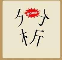 分析分开是什么成语