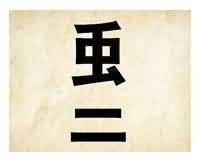 一撇一个虫一个二是什