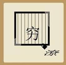 穷潦是什么成语