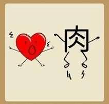 一个红心一个肉字是什