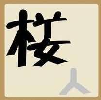 楼人是什么成语