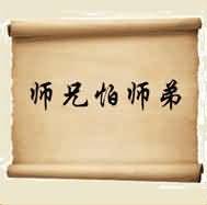 师兄怕师弟是什么成语_0