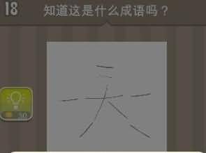 一个天字是什么？上面