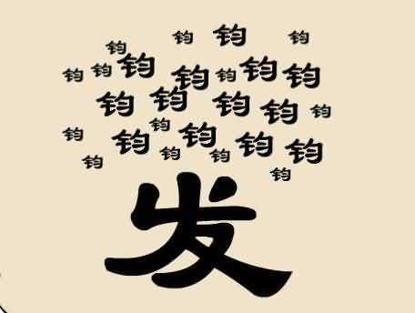 很多个钧字一个发字答