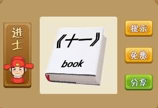 十一book是什么成语
