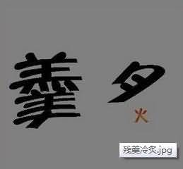 羹炙是什么成语