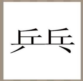 两个兵是什么成语