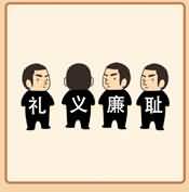 礼义廉耻是什么成语