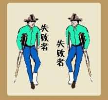 失败者是什么成语