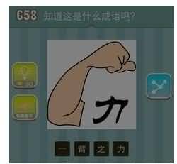 一只胳膊一个力字答案