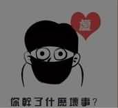 人带口罩是什么成语
