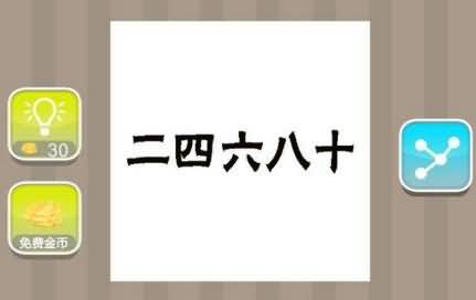 二四六八十打一成语