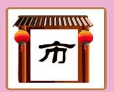 门市是什么成语