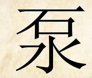 泵字是什么成语