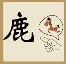 鹿马手是什么成语