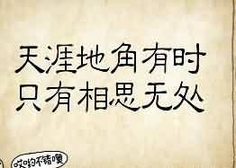 天涯地角有时只有相思