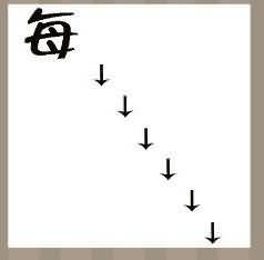 一个每字和6个箭头是什