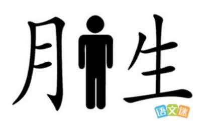 月人生是什么成语