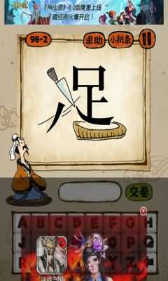 一把刀将足字切开下面