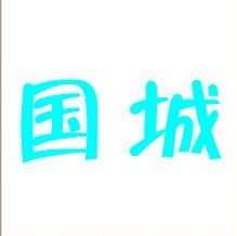 国和城是什么成语