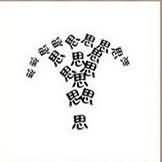 思字答案 很多思字 一