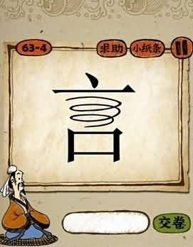一个言字答案