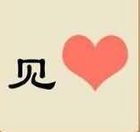 一个见字和一个爱心是