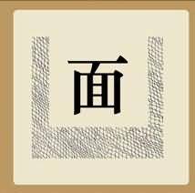 一个面字和一张网是什