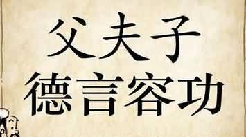 父夫子德言容功是什么