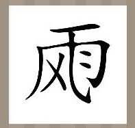风和雨是什么成语