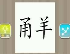 甬羊是什么成语