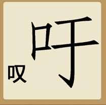 叹吁两个字是什么成语