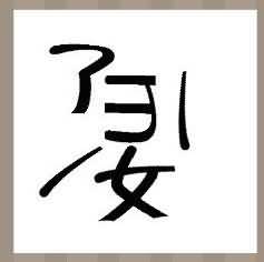 了女是什么成语
