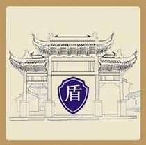 盾门是什么成语