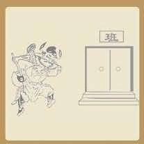 人斧头班字门是什么成