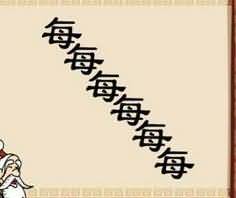 6个每是什么成语