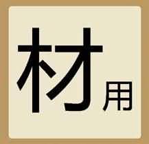 一个材字和一个用字是