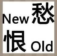 愁恨是什么成语