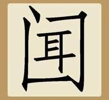 闻下面多一横是什么成