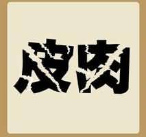 皮肉是什么成语