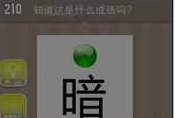 一个暗字 绿球暗字